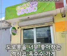 도로롱을 너무 좋아하는 멕시코 옥수수 가게