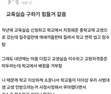 사범대 다니는데 실습 잠수 탔다고 학교에서 엿먹임