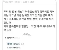 중국산 로봇청소기 사면 생기는 일