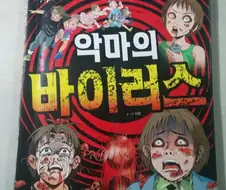 [혐] 국내 어린이 만화 중 미친 수위를 자랑했던 책