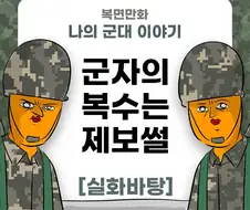 미필은 노하이 ( 군자의 복수는 2년이 지나도 늦지않다) manhwa