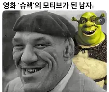 영화 슈렉의 모티브가 된 남자