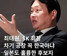 뉴스) SK 회장: 하이닉스 공장 일본에 지을수도!!
