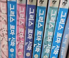 만화판 그리스로마신화 왜 더 안샀는지 후회된다