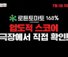 신개념 로튼토마토 점수