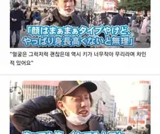 키 때문에 차인 일본남자들