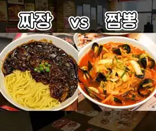 짜장 vs 짬뽕의 현실 .jpg [