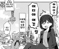 이세계에서 스피드런으로 탈출한다. manhwa