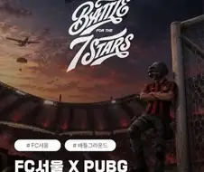배그) fc서울x펍지 콜라보 팝업 취소