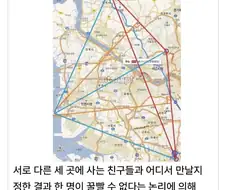 아무도 꿀 빨 수 없다는 논리로 정해진 모임장소