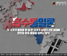 통일에서 흡수통일 말고 대안이 사실상 없는 이유