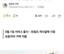 월 1.5억원 트럼프 SNS ＇먼저보기＇에 초단타업체 사전계약