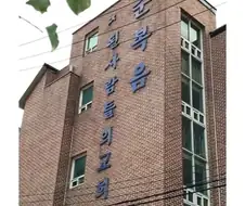 ㅈ된 자들의 교회