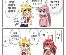 봇치] 방충제 냄새 나는 봇치쨩.manhwa