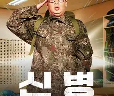 드라마 속 공포의 부대.jpg