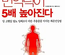??? : 체온을 1도 올리면 면역력이 5배 강해진다.