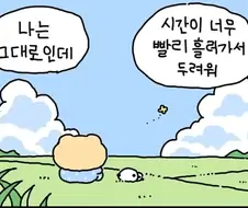 나는 그대로인데