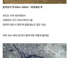 운석 크기로 파악하는 파괴력