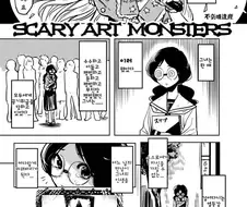 스케어리 아트 몬스터즈.manga