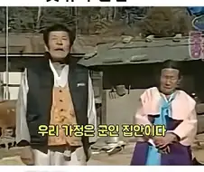 할아버지 : 우리집안은 군인 집안이다!!!!