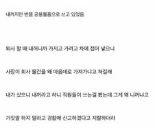 퇴사하면서 개인비품 챙기는데 도둑놈 취급받음
