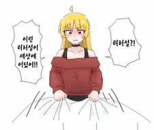 침대위에서 딱 걸려버린 봇치 만화
