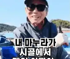 "내 마누라가 시골에서 제일 이뻤어"