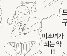 댓글이 예상되는, 할아버지가 미소녀가 된 만화