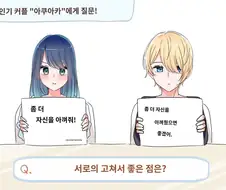 최애의아이) 인기커플 서로에게 바라는 점은?