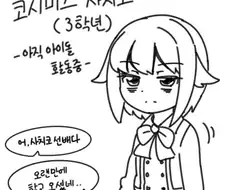 [신데마스] 복학생 사치코 쨩