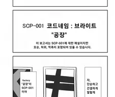 퍼옴) SCP-001 암호명: 브라이트 공장 만화.manwha