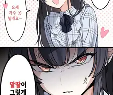 [@] 말딸 그만해.manhwa