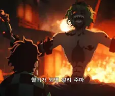 귀멸의칼날]혈귀가 되면 살려주마