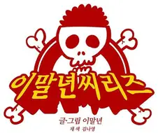 병맛 만화 작가들 실물