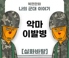 미필은 노하이 (악마 이발병 제보썰) manhwa