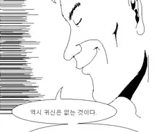 귀신 존재 부정하는 만화(지평좌표계아님).comic