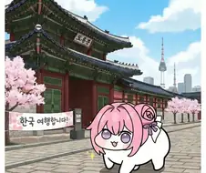 한국 여행하는 도로롱