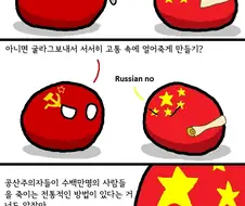 소련과 중국의 공통점