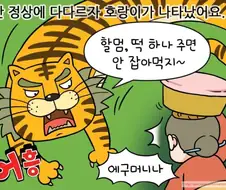 떡을 원하는 호랑이