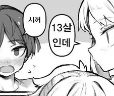 누나: 넌 13살인데도 아직 안났냐?