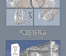 깨지지 않는 밥그릇.manhwa
