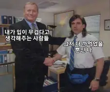 입 무거운 사람 특