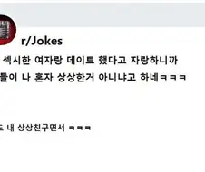 섹시한 여자랑 데이트했다고 하니 안 믿는 친구들