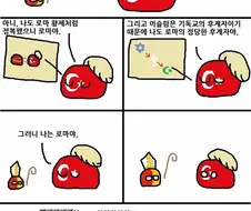 폴란드볼) 터키: "나는 로마야...".jpg