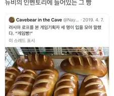 게임에서 많이 보던 그 빵