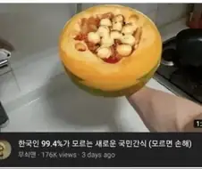 ??? : 한국인 99.4%가 모르는 국민간식