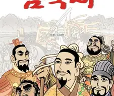 삼국지)가 대단한 만화인 이유