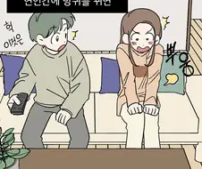 서로 방귀 튼 커플.manhwa