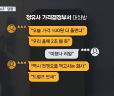 담합 걸린 정유사 가격 결정부서 톡방 내용.news