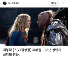 DC) 쏟아지는 슈퍼걸 혹평이 진짜 위험한 신호인 이유
